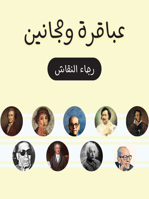cover image of عباقرة ومجانين